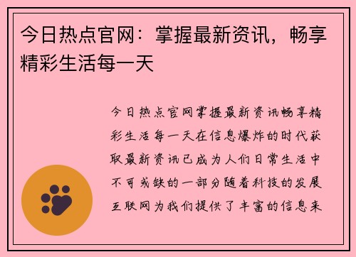 今日热点官网：掌握最新资讯，畅享精彩生活每一天