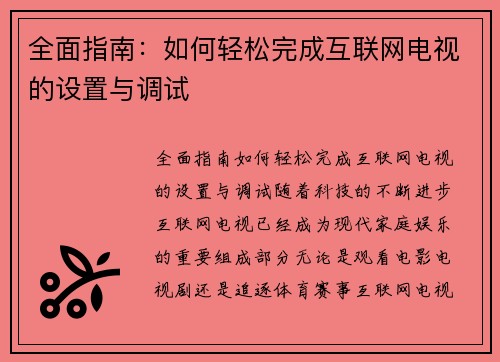 全面指南：如何轻松完成互联网电视的设置与调试