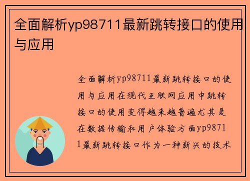 全面解析yp98711最新跳转接口的使用与应用